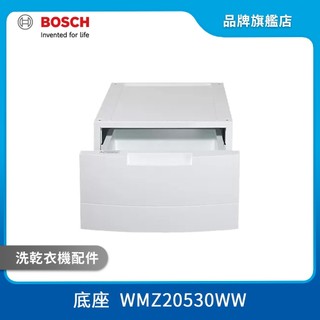 BOSCH 博世 WMZ20530WW 洗衣機專用配件 收納底座 白色 不含安裝