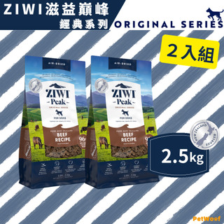 【ZIWI滋益巔峰】2.5kg｜２入組｜經典系列96%鮮肉狗糧｜牛肉 雞肉 羊肉 鯖魚羊肉 羊肚羊肉 鹿肉｜生食 狗主食