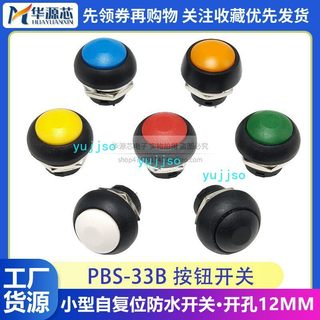 【可開發票】PBS-33B 小型 自復位 按鈕開關 電源 圓形 無鎖按鍵開關 12mm 防水開關