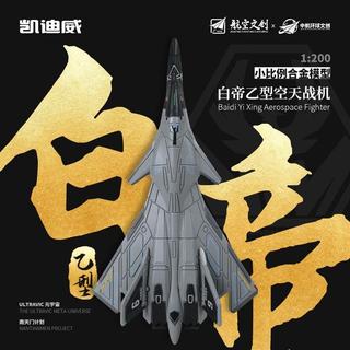 戰鬥機直升機模型玩具飛機模型 飛機玩具  模擬飛機  玩具飛機模型 交通造型玩具 凱迪威南天門計劃1比200白帝乙型空天