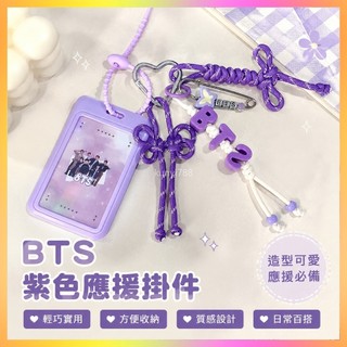 *免運*BTS防彈少年團應援 包包 掛件 明星 周邊 紫色 卡包 鑰匙扣 創意 掛件 批發價 明星周邊 周邊物料 交
