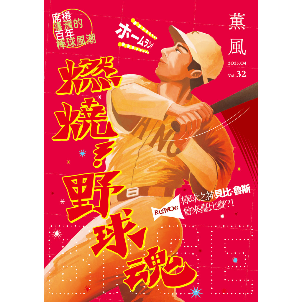 薰風 第32期：燃燒！野球魂 席捲臺灣的百年棒球風潮[9折] TAAZE讀冊生活網路書店