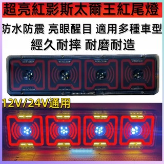 大貨車尾燈 高亮防水尾燈 LED導光後尾燈 貨車尾燈 後尾燈總成 大車方向燈 卡車尾燈 導光剎車燈 貨車led尾燈 尾燈