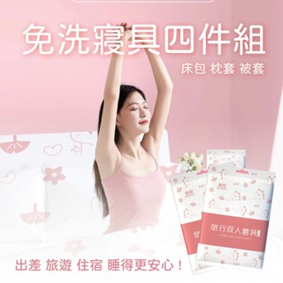 旅行一次性旅行床包組 拋棄式床包組 床包組 雙人床套被套枕套4件組 旅行床包 免洗寢具 拋棄式床包