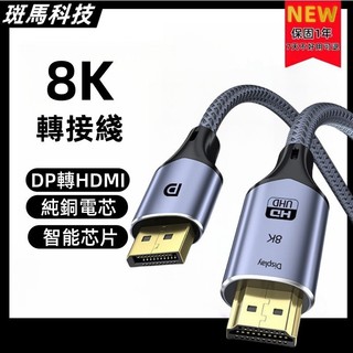 8K DP 轉 HDMI 轉接線 DP TO HDTV 高畫質線 Displayport轉HDMI轉接器 電腦筆電轉接器