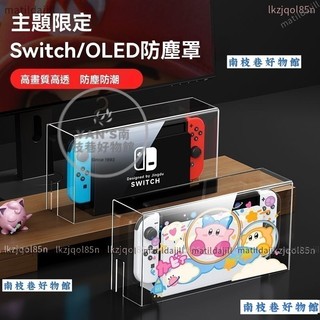 【台灣優選】適用switch防塵罩 switcholed主機遊戲機switch配件