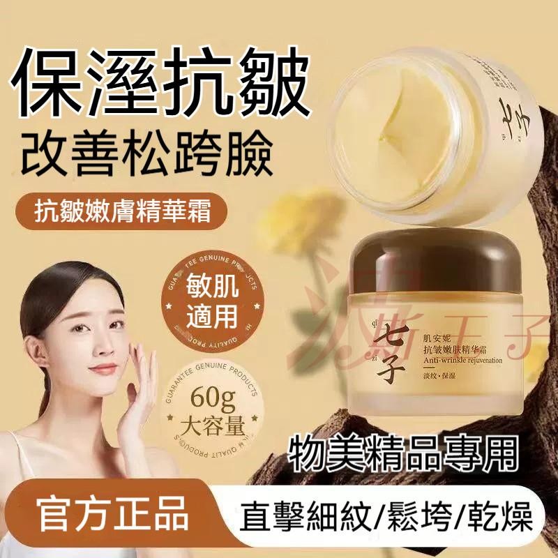 【隔日💦達🔥七子白面霜】抗皺淡紋面霜 抗老 抗皺 淡化細紋 細膩毛孔 提亮膚色 面霜 乳霜 七子面 精華霜 七子抗皺面霜