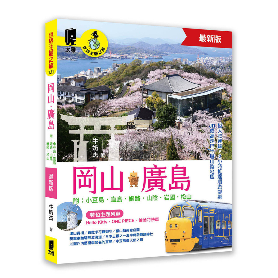 岡山．廣島【附：小豆島．直島．姬路．山陰．岩國．松山】(最新版)(牛奶杰) 墊腳石購物網
