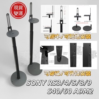 隔日送達 免運 SONY sa-rs5/rs8/rs3s/s60/a9m2音箱支架 音響後環繞落地腳架 可穿線 可靠墻