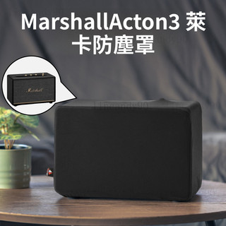 臺灣髮貨🔥 適用於Marshall Acton 3音箱防塵保護套 馬歇爾萊卡彈力防塵罩