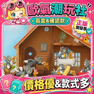 【👍優選】正版 TOM AND JERRY 貓和老鼠 好朋友的一天 系列 盲盒 公仔 玩具 盲盒 甜夢好友 搜索好友