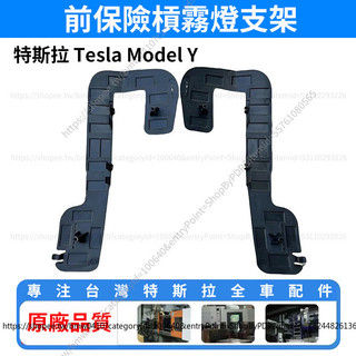 【現貨秒發】Tesla 特斯拉 Model Y 前保險槓霧燈支架 前霧燈支架 霧燈固定支架 原廠品質 全車配件