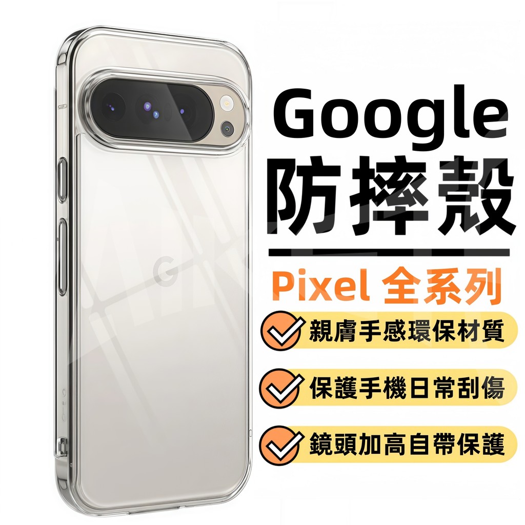 透明 保護殼 親膚手感 手機殼 適用 Google Pixel 10 9 8 7 6 5 4 Pro XL 10A 9A