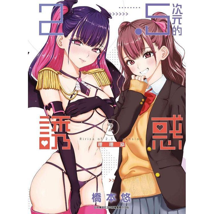 2.5次元的誘惑(02)【金石堂】