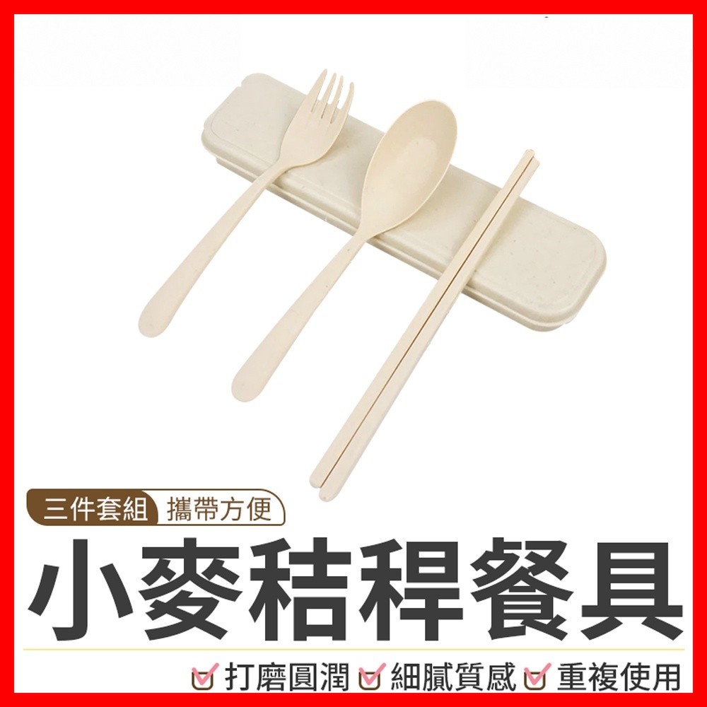 【隔日到貨🇹🇼｜環保小麥秸稈！！】麥秸稈三件套餐具 餐具組 環保餐具 筷子 叉子 湯匙 湯勺 環保筷 環保 餐具