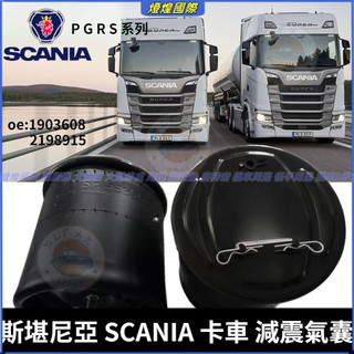 斯堪尼亞 SCANIA 卡車 後橋氣囊 1903608 2198915 P G R S 系列 減震氣囊 減震氣筒