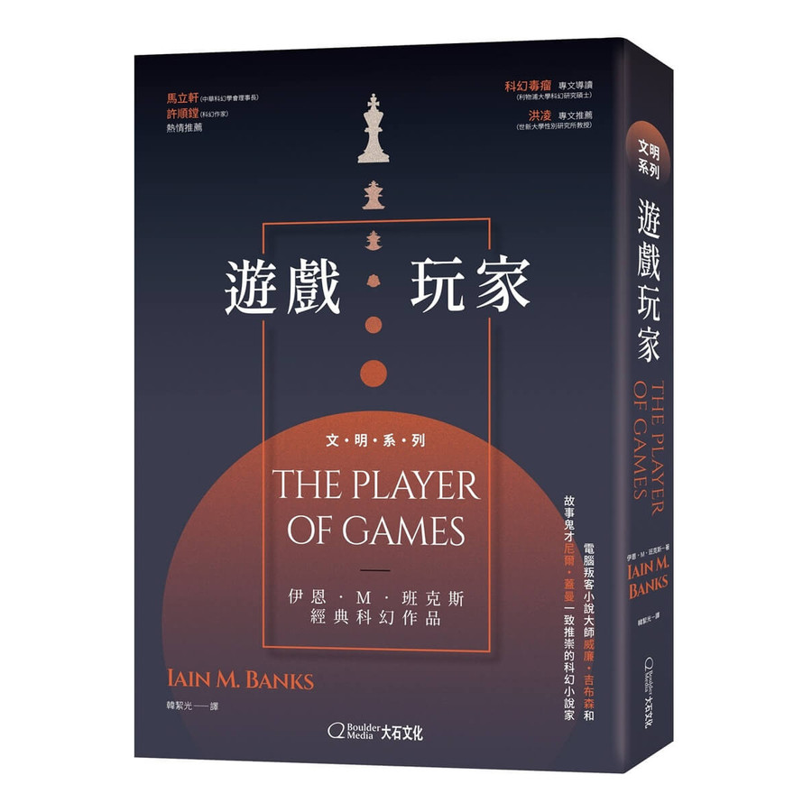 遊戲玩家/Iain M. Banks eslite誠品