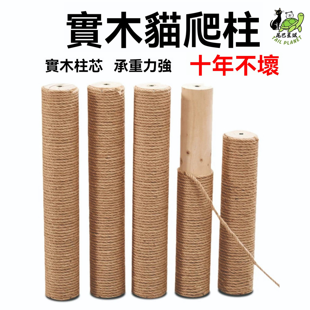 實木貓抓柱 通天柱 貓跳台 劍麻柱 替換柱 立式 貓爬架 配件 手工 diy 通天柱 寵物用品 頂天立地貓爬架