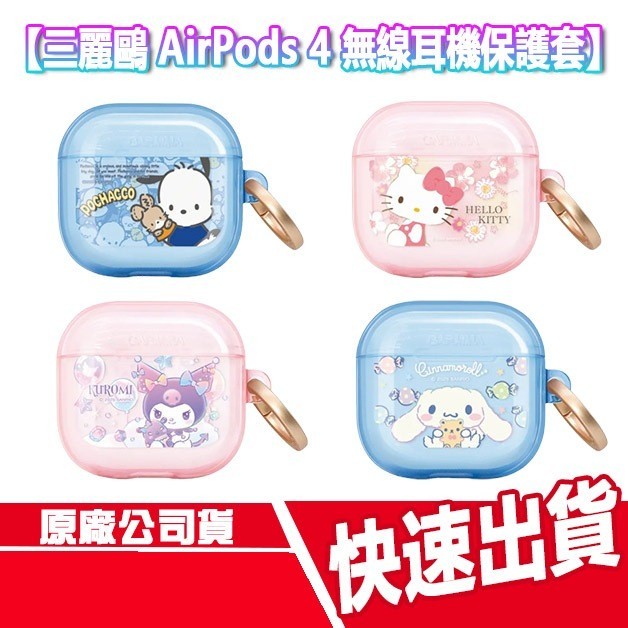 CUO 三麗鷗 AirPods 4 無線耳機保護套 耳機殼 KITTY 酷洛米 大耳狗 帕洽狗 蘋果耳機 快扣 吊飾