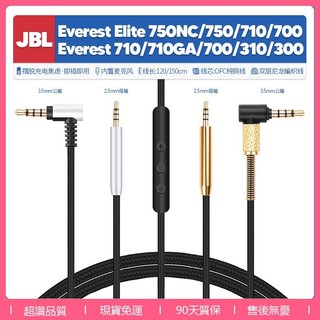 【現貨】適用JBL Everest Elite 750NC耳機線 710 700 310 300耳機線配件2.5mm