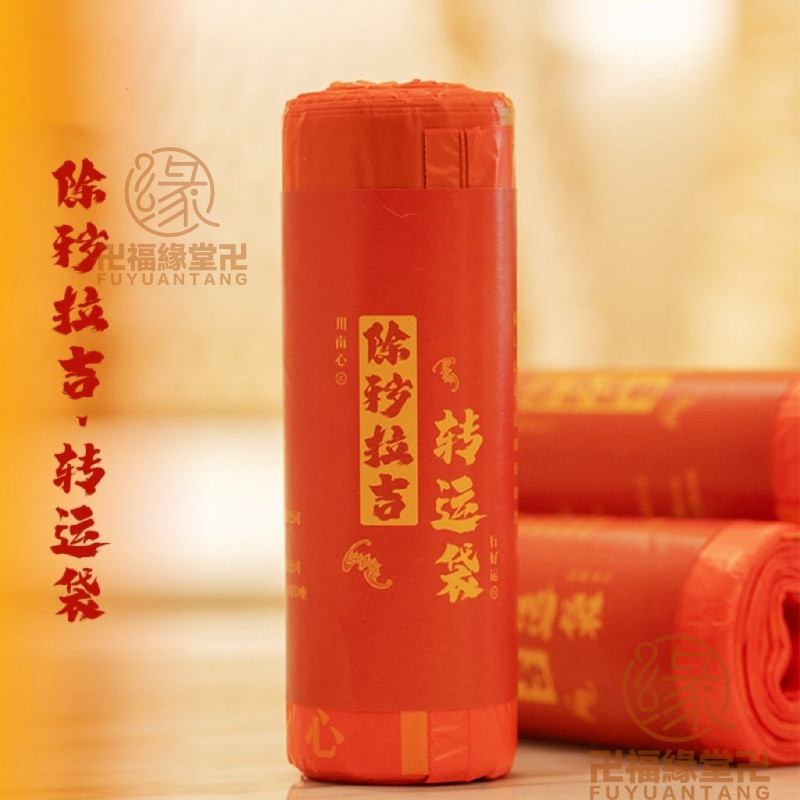 🙏🏻結緣小物🙏🏻除穢 垃圾袋 除穢氣 老師推薦【除穢拉吉*轉運袋】提繩大號蛇年吉祥垃圾袋新款