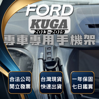 【現貨秒出開發票】 FORD KUGA MK2 手機支架 KUGA 手機支架 車用手機架 汽車手機架 無線充電手機架