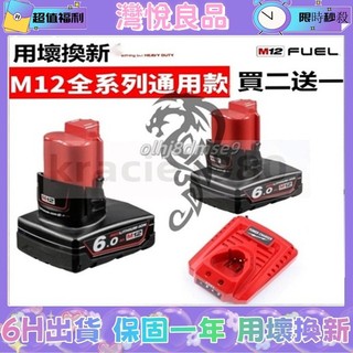 M12全系列通用 m12 6.0AH大容量鋰電 美沃奇電池 m12鋰電 M12B2 m12電鑽 通用米沃奇M12 6.0