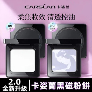 【超強定妝】Carslan 卡姿蘭 黑磁粉餅/散粉 8g 柔焦持妝蜜粉餅 磁力吸油 長效定妝 持久控油 輕薄不卡粉斑駁