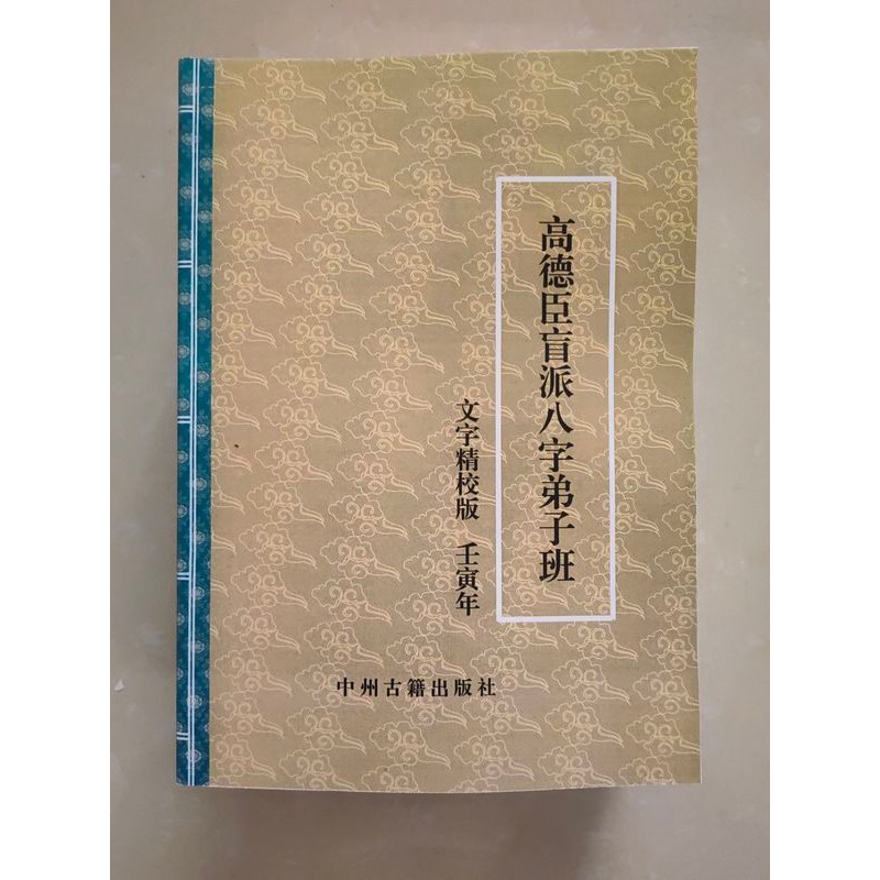 古籍數據傳統文化  高德臣盲派八字弟子班 文字精校版壬寅年  16開443頁