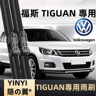 【地瓜 專用雨刷】VW TIGUAN（含Allspace）專用靜音雨刷 全年份 軟骨雨刷 福斯 地瓜 TIGUAN 雨刷