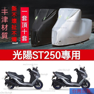 24H🚀KYMCO光陽X-Town ST250 改裝摩託車專用車罩 防雨水防曬加厚遮陽車罩 防塵牛津佈車衣 R9YC