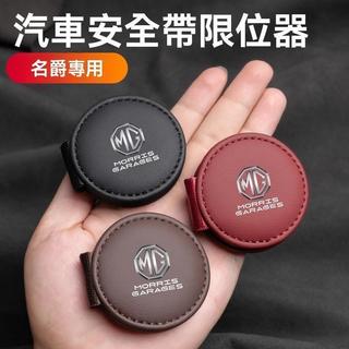 【在臺熱銷】車用安全帶夾 MG HS MG ZS MG5 MG3 MG4 安全帶卡扣 安全帶限位器