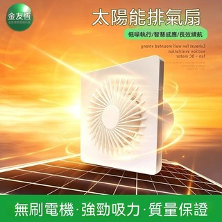 太陽能排氣扇✨強力靜音玻璃窗小型 大吸力 廁所 廚房 衛生間 家用通風 太陽能使用 品質保證量大從優