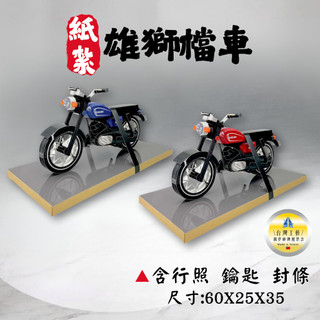 【快速出貨】紙紮SUZUKI雄獅125/紙紮重機/紙紮機車/紙紮復古檔車/紙紮摩托車/清明祭祖/普渡拜拜/殯葬用品 百日