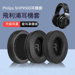 Philips 耳罩 飛利浦 SHP9500耳罩 頭戴式耳機套 海綿套