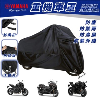 隔日達 YAMAHA機車罩 防雨 防塵 加厚 機車套 重機車罩 MT15 XMAX BWS R15M 勁戰七代 機車雨罩