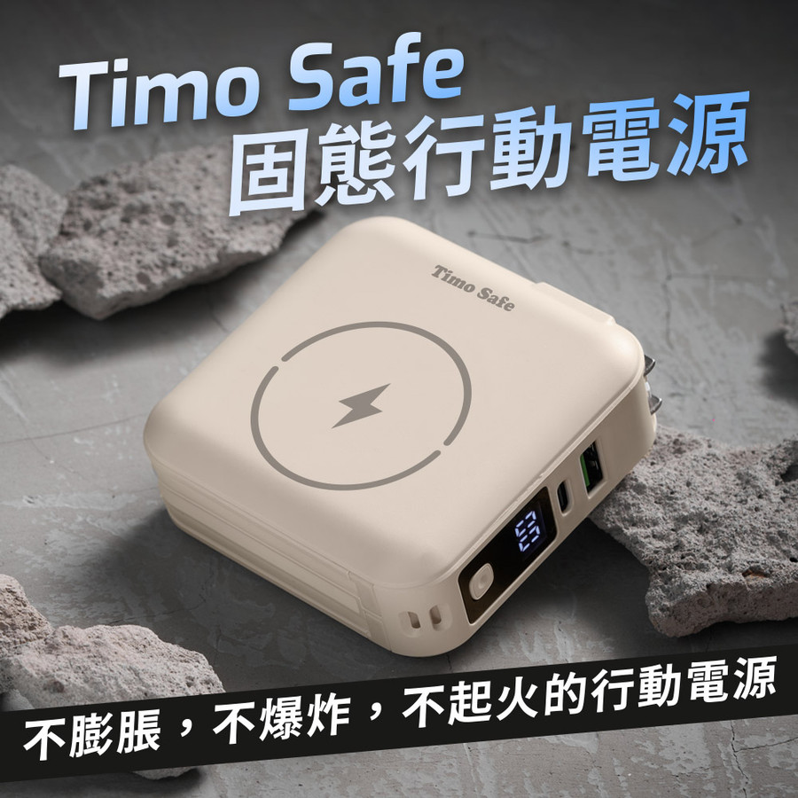 Timo Safe安全防爆電芯多功能磁吸固態行動電源/ 12000mAh/ 燕麥杏 eslite誠品