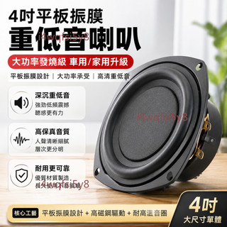【可開發票】4吋平板振膜重低音喇叭 大功率發燒級 車用/家用升級