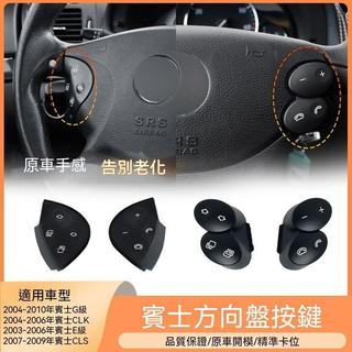 適用奔馳E級G級方向盤按鍵 W211 CLK240 CLS多功能方向盤按鈕配件可開發票✔GT汽配🚗臺中出貨🚗