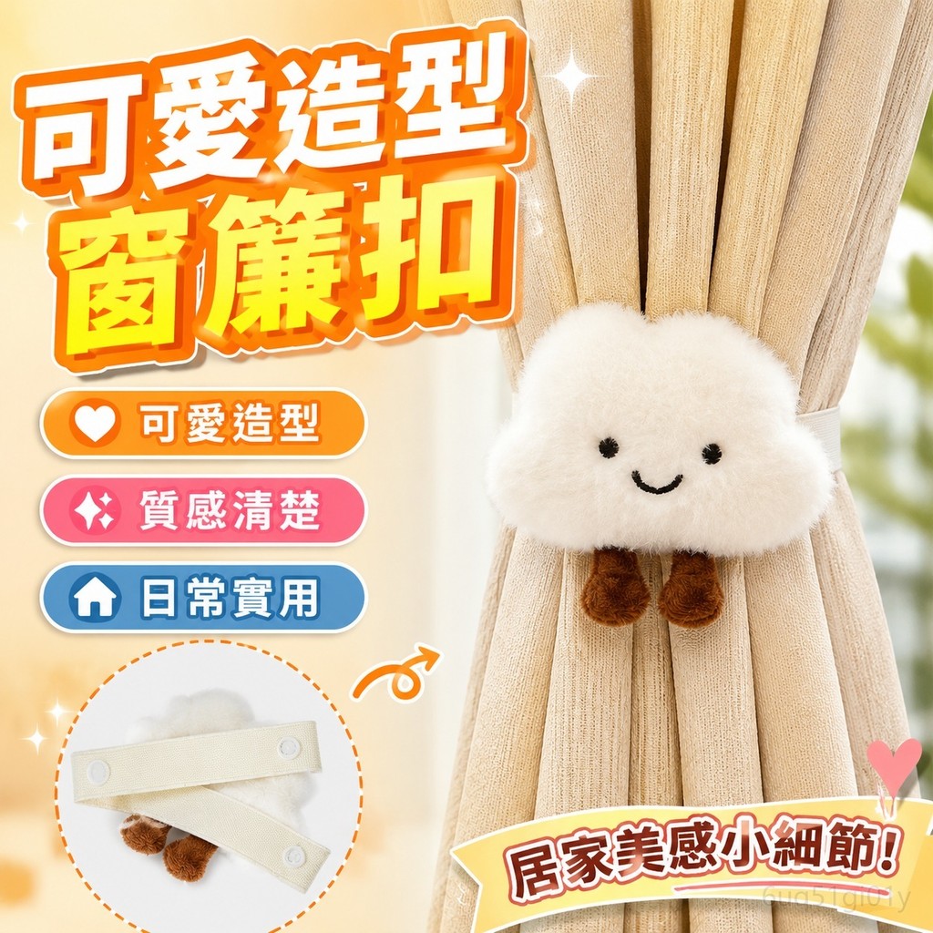 窗簾扣 窗簾夾 窗簾扣環 窗簾束帶 窗簾繩 窗簾環 窗簾 窗簾扣帶 簡約固定扣卡通束帶 可愛公仔紗窗房間綁繩 新款裝飾