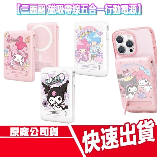 CUO 三麗鷗 磁吸帶線五合一行動電源 無線充電 自帶線 行充 酷洛米 KITTY 雙子星 美樂蒂 手機支架 蘋果