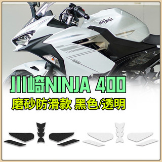 🔥台灣出貨🔥油箱貼 防滑貼紙 適用川崎Ninja400油箱貼 防滑貼紙 貼花 機車改裝配件 保護車身側貼