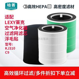 🔥限時秒殺🔥適配LEXY萊克空氣淨化器濾芯KJ310寵物複合濾網鏟毛官C9浮毛貼