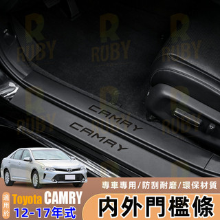 Toyota|豐田|Camry 7代|7.5代 12-17年式 內外門檻條 門檻條 車門檻條貼 迎賓踏板 內飾改裝❤️