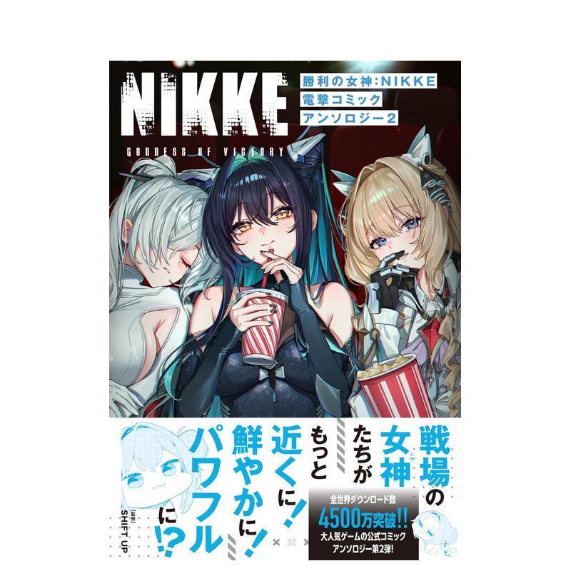 勝利女神：NIKKE 電擊漫畫選集2 勝利の女神：NIKKE 電撃コミックアンソロジー 2 原版日文二次元漫畫【善本圖書