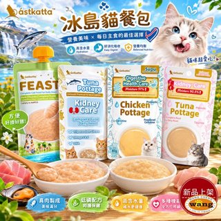 Astkatta 冰島貓餐包 經典低磷 經典補水 鮮肉快餐包 貓咪餐包 低磷 鮮肉餐包 補水餐包 貓餐包