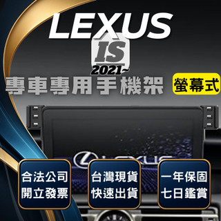 【現貨秒出開發票】 LEXUS 2021 IS300H MagSafe 手機架 IS300H手機架 螢幕式手機支架