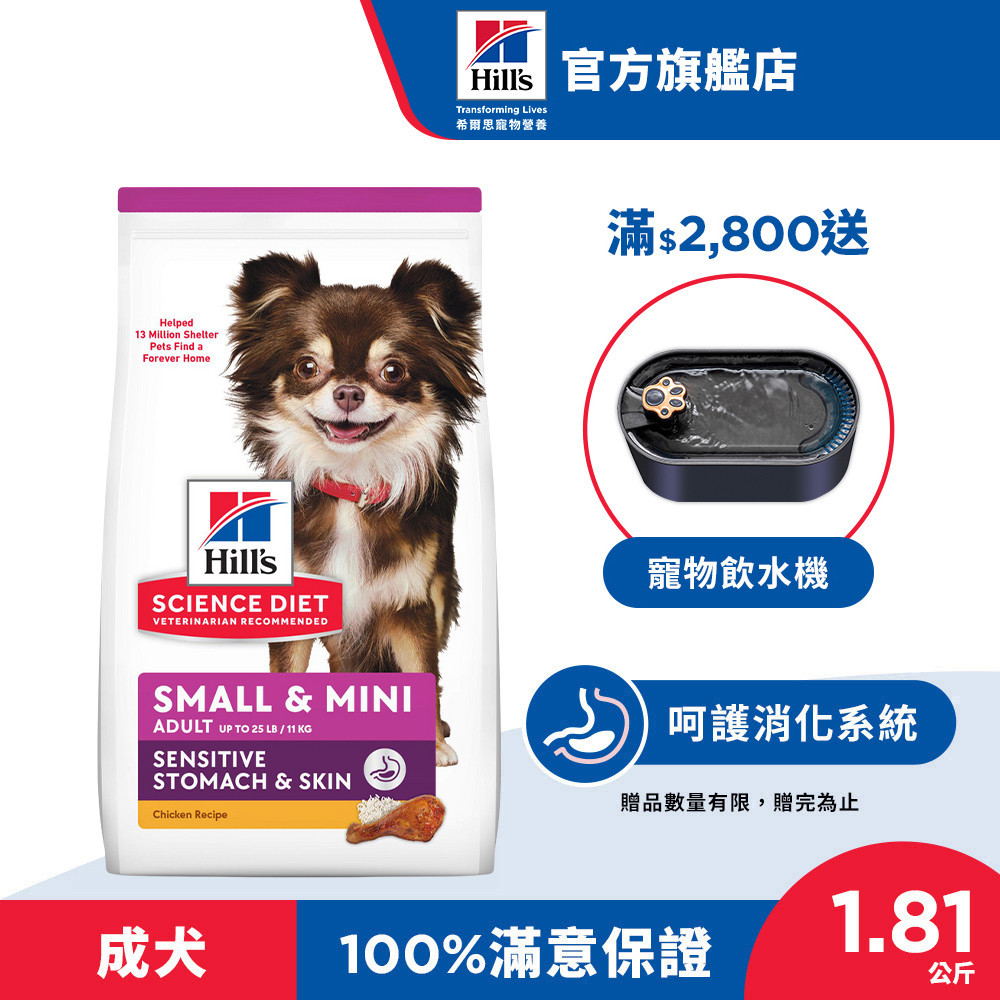 【希爾思】敏感胃腸與皮膚 雞肉 1.81公斤 1-6歲小型及迷你成犬(狗飼料 狗糧 寵物飼料 天然食材 消化 皮膚保健)