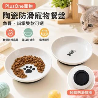 【PlusOne寵物】創意陶瓷寵物餐盤 矽膠防滑墊 魚骨貓掌造型食盆 貓咪舔食盤 飼料碗零食碗 居家餵食用品