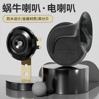 🔥🔥蝸牛喇叭12V48V60V鳴笛超響高音防水喇叭汽車摩托車電動車電喇叭